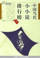 中国当代小小说排行榜（上下）（全二册）
