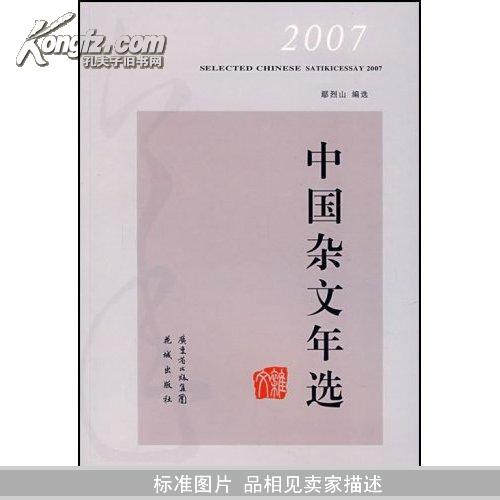 2007中国杂文年选