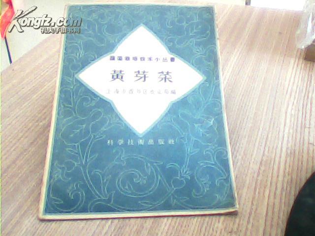 蔬菜栽培技术小丛书【黄芽菜】（1958年一版一印）