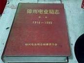 锦州电业局志（第一卷）1916-1985