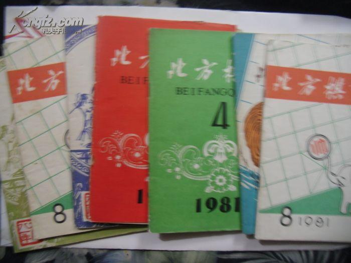 北方棋艺1981---6本（1.2.4.5.8.11）