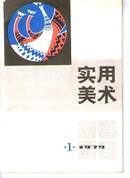   创刊号 实用美术 1979--1