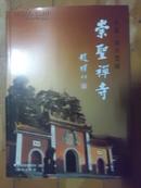 中国·福州雪峰-崇圣禅寺 画册
