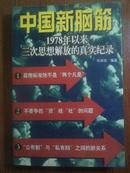 中国新脑筋:1978年以来三次思想解放的真实纪录