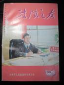 《政协之友---政协山西省委委员会机关刊物》【1999年全年1--6合订本】