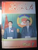 《政协之友---政协山西省委委员会机关刊物》【2000年全年1--6合订本】