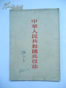 1955年 中华人民共和国兵役法