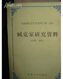 臧克家研究资料【1990年一版一印1000册】