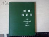 高路摄影集【2006年一版一印500册】签名本