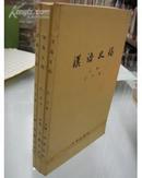 汉语史稿《上中下册》1980年一版2印繁体版