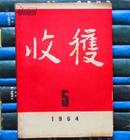 收获（1964年第5期）