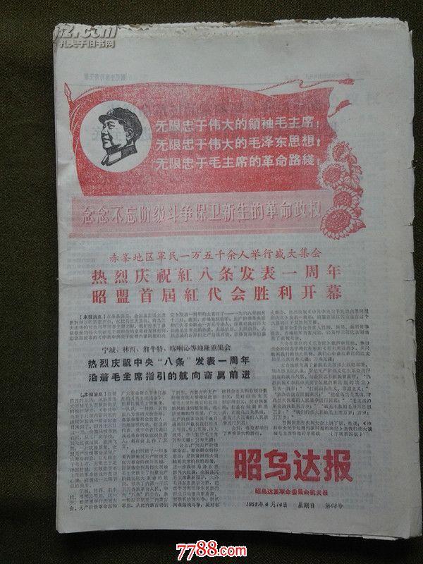 《昭乌达报》59年-89年966期·合售