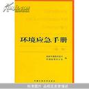 环境应急手册(Handbook on Environmental Emergency)		