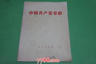 中国共产党章程  （1982年）