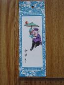 中国画书签 猪八戒打伞 伞功 长江绘画 背面有新年赠言 八十年代正版原版