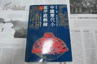 中国历代小说序跋辑录――文言笔记小说部分
