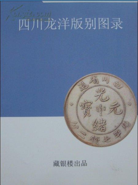 四川龙洋版别图录（黑白版）荟萃-----清张末省造鉴谱机承制币银剑元圆光客钱录汇粹