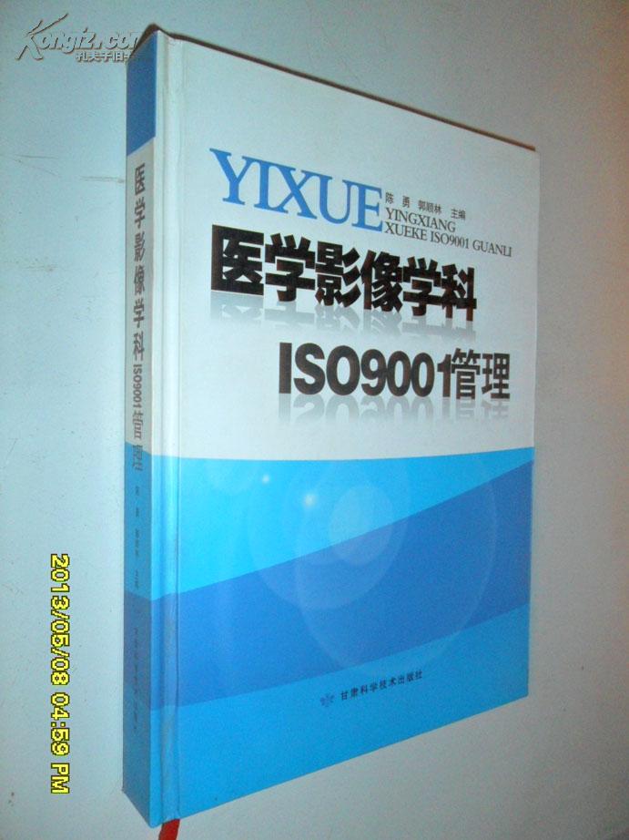 医学影像学科ISO9001管理