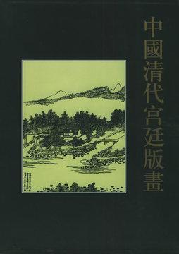 中国清代宫廷版画（16开精装 全四十册 全五箱）