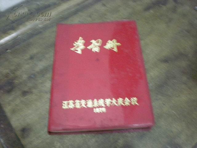 1978年学习册 笔记本