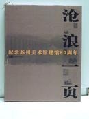 沧浪一页 纪念苏州美术馆建馆80周年