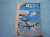 航空知识 1980年1-3期（馆藏本）