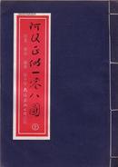 线装16开彩色连环画：阿Q正传一零八图上下二册 程十发 绘画 罗希贤 装帧、顾炳鑫 跋