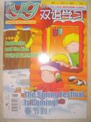 小学生《 双语学习》  2005  二月号   春节到