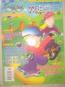 小学生《 双语学习》2004 十一月号  香肠鼻子