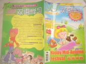 小学生《 双语学习》2004九月号   欢乐中秋