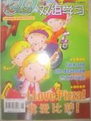 小学生《 双语学习 》2005 三月号  我爱比萨
