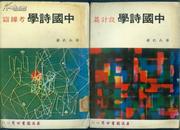 中国诗学----考据篇  1981年出版