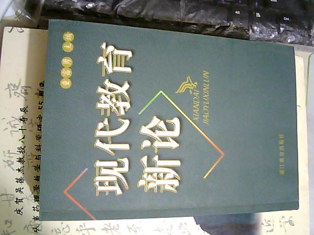 现代教育新论