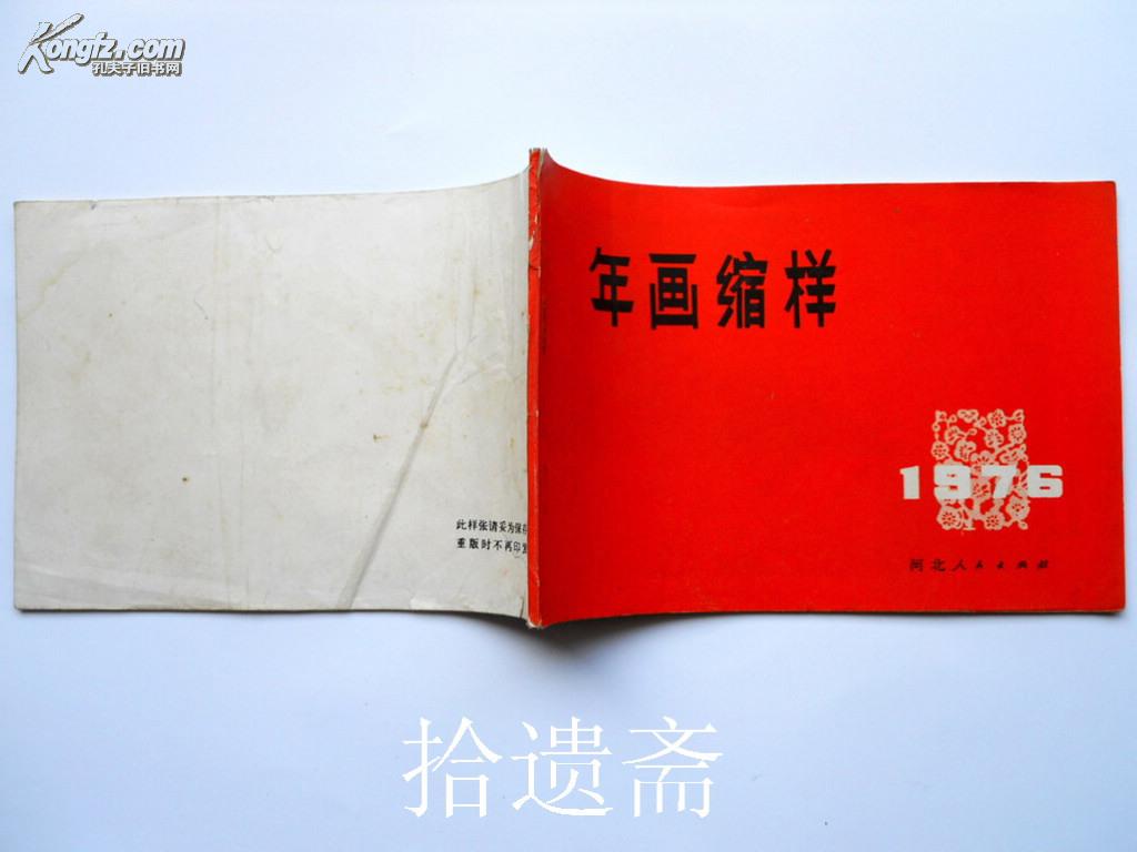 1976年画缩样【河北】