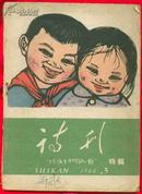 《诗刊》1960年第5期·“给孩子们的礼物”特辑【品如图】