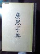 康熙字典  1958年1月1版 1980年12月印刷