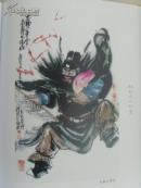 相起久：《相起久人物画》张仃题/中国美术家协会会员/国家一级美术师/中国国际院教授-90(补图2)