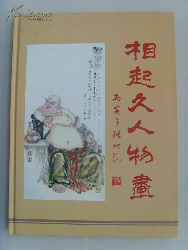相起久：《相起久人物画》张仃题/中国美术家协会会员/国家一级美术师/中国国际院教授-90(补图2)