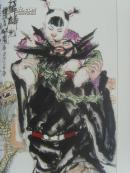 相起久：《相起久人物画》张仃题/中国美术家协会会员/国家一级美术师/中国国际院教授-90(补图2)