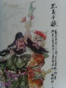 相起久：《相起久人物画》张仃题/中国美术家协会会员/国家一级美术师/中国国际院教授-90(补图2)