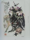 相起久：《相起久人物画》张仃题/中国美术家协会会员/国家一级美术师/中国国际院教授-90(补图2)