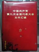 中国共产党第九次全国代表大会文件汇编