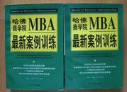 哈佛商学院MBA最新安全训练(上下两册全)