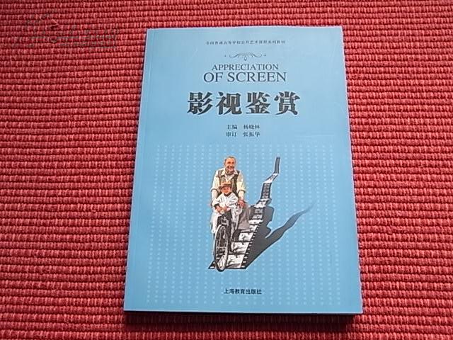 《影视鉴赏》全国普通高等学校公共艺术课程系列教材~详见简介+目录+邮挂包邮！