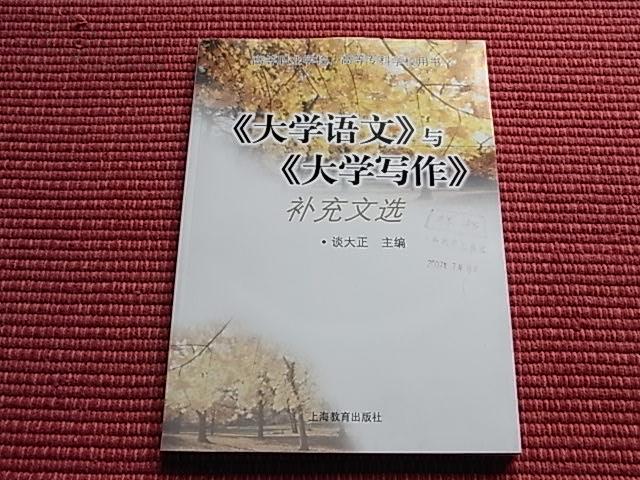 《〈大学语文〉与〈大学写作〉补充文选》高等职业与高等专科学校用书~详阅主要目录！