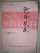 河南史志【1988-5】