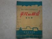 1965年9月节目单 花灯剧平凡的岗位