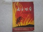 1965年9月节目单--南方风暴