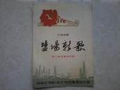 1965年9月节目单 六场话剧盐边新歌（有五张剧照）