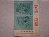 1965年9月节目单---朋友之间  走向新路（有五张剧照）